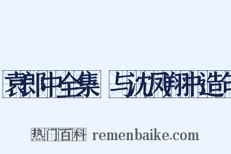 袁郎中全集·与沈凤翔书造句是什么意思的图片